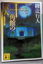 十角館の殺人 <新装改訂版> (講談社文庫 あ 52-14)