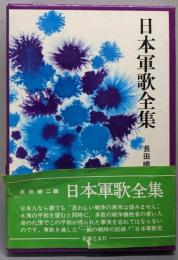 日本軍歌全集