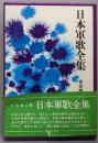 日本軍歌全集
