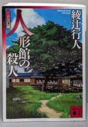 人形館の殺人 <新装改訂版> (講談社文庫 あ 52-21)