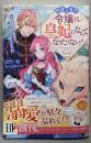 引きこもり令嬢は皇妃になんてなりたくない！～強面皇帝の溺愛が駄々漏れで困ります～(ベリーズファンタジースイート)