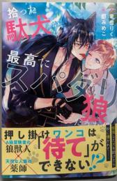 拾った駄犬が最高にスパダリ狼だった件(アンダルシュノベルズ)