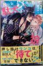 拾った駄犬が最高にスパダリ狼だった件(アンダルシュノベルズ)