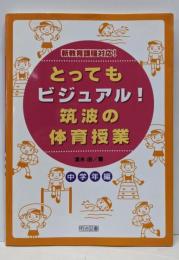 とってもビジュアル!筑波の体育授業 :効果が見えるヒミツの授業づくり 中学年編