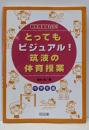 とってもビジュアル!筑波の体育授業 :効果が見えるヒミツの授業づくり 中学年編