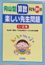 向山型算数子ども熱中の楽しい先生問題 1・2年
