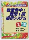 教室熱中!難問1問選択システム 2年: もう1つの向山型算数
