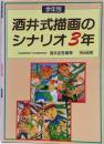 学年別酒井式描画のシナリオ (3年)