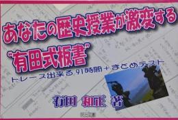 あなたの歴史授業が激変する”有田式板書” :トレース出来る91時間+まとめテスト