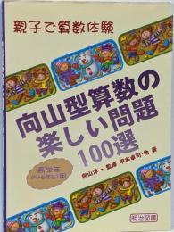 親子で算数体験向山型算数の楽しい問題100選高学年(5・6年生)用