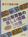 親子で算数体験向山型算数の楽しい問題100選高学年(5・6年生)用