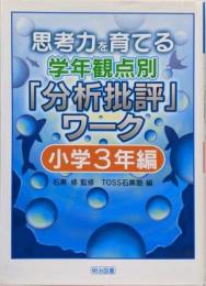 思考力を育てる学年観点別「分析批評」ワーク 小学3年編