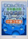 思考力を育てる学年観点別「分析批評」ワーク 小学3年編