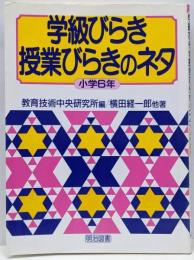 学級びらき授業びらきのネタ 小学6年
