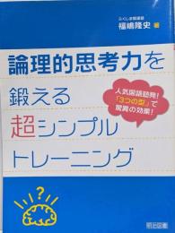 論理的思考力を鍛える超シンプルトレーニング :人気国語塾発!「3つの型」で驚異の効果!