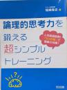 論理的思考力を鍛える超シンプルトレーニング :人気国語塾発!「3つの型」で驚異の効果!