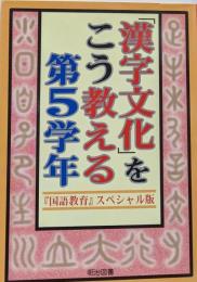 「漢字文化」をこう教える第5学年<『国語教育』スペシャル版>