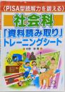 社会科「資料読み取り」トレーニングシート :PISA型読解力を鍛える