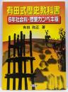 有田式歴史教科書 : 6年社会科・授業カンペキ版