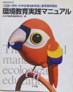 環境教育実践マニュアル:「全国小学校・中学校環境教育賞」優秀事例報告(教育技術MOOK)