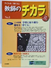 子どもを「育てる」教師のチカラ (no.3)