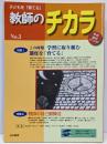 子どもを「育てる」教師のチカラ (no.3)
