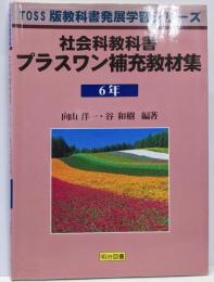 社会科教科書プラスワン補充教材集 6年(TOSS版教科書発展学習シリーズ)