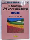 社会科教科書プラスワン補充教材集 6年(TOSS版教科書発展学習シリーズ)