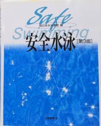 安全水泳 第3版