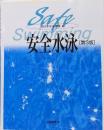安全水泳 第3版