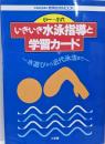 いきいき水泳指導と学習カード : 水遊びから近代泳法まで小一～小六・ファックス資料<学級経営資料 教育技術mook>