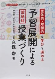 予習展開による国語科授業づくり:主体的・対話的な学びを深める (教育技術MOOK)