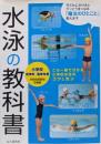 水泳の教科書 : 小学校低学年〜高学年用
