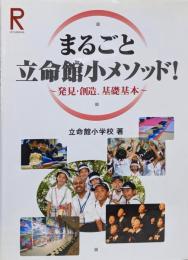 まるごと立命館小メソッド! : 発見・創造、基礎基本