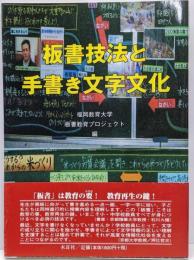 板書技法と手書き文字文化