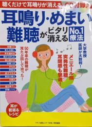 耳鳴り・めまい・難聴がピタリ消えるNO.1療法(綴込付録:CD付き)