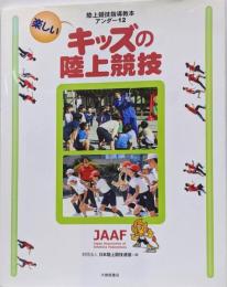 楽しいキッズの陸上競技 : 陸上競技指導教本アンダー12