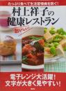 村上祥子の健康レストラン: たっぷり食べて生活習慣病を防ぐ!