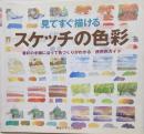 見てすぐ描けるスケッチの色彩 :着彩の手順に沿って色づくりがわかる使用色ガイド