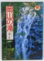 岡山の滝<山陽新聞サンブックス>