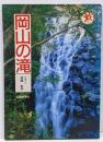 岡山の滝<山陽新聞サンブックス>