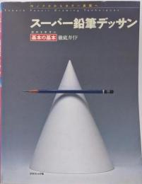 スーパー鉛筆デッサン : わかりやすい基本の基本徹底ガイド