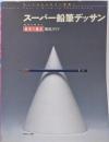 スーパー鉛筆デッサン : わかりやすい基本の基本徹底ガイド