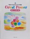 Great power : 教室から生まれたクラス合唱曲 :集会・行事の歌