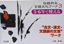 伝統的な言語文化ワーク 3(5・6年で使える”古文・漢文・文語調の文章”ワーク)