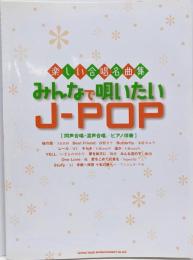 楽しい合唱名曲集 みんなで唄いたいJ-POP[同声合唱・混声合唱/ピアノ伴奏]