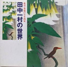 田中一村の世界 : 孤高・異端の日本画家