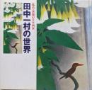 田中一村の世界 : 孤高・異端の日本画家