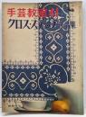 手芸教室41 クロスステッチ作品集