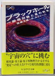 ブラックホール : 一般相対論と星の終末<ちくま学芸文庫Math & science サ25-1>